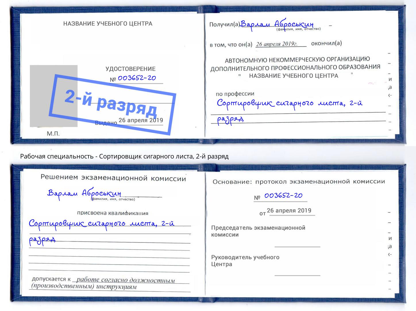 корочка 2-й разряд Сортировщик сигарного листа Кызыл