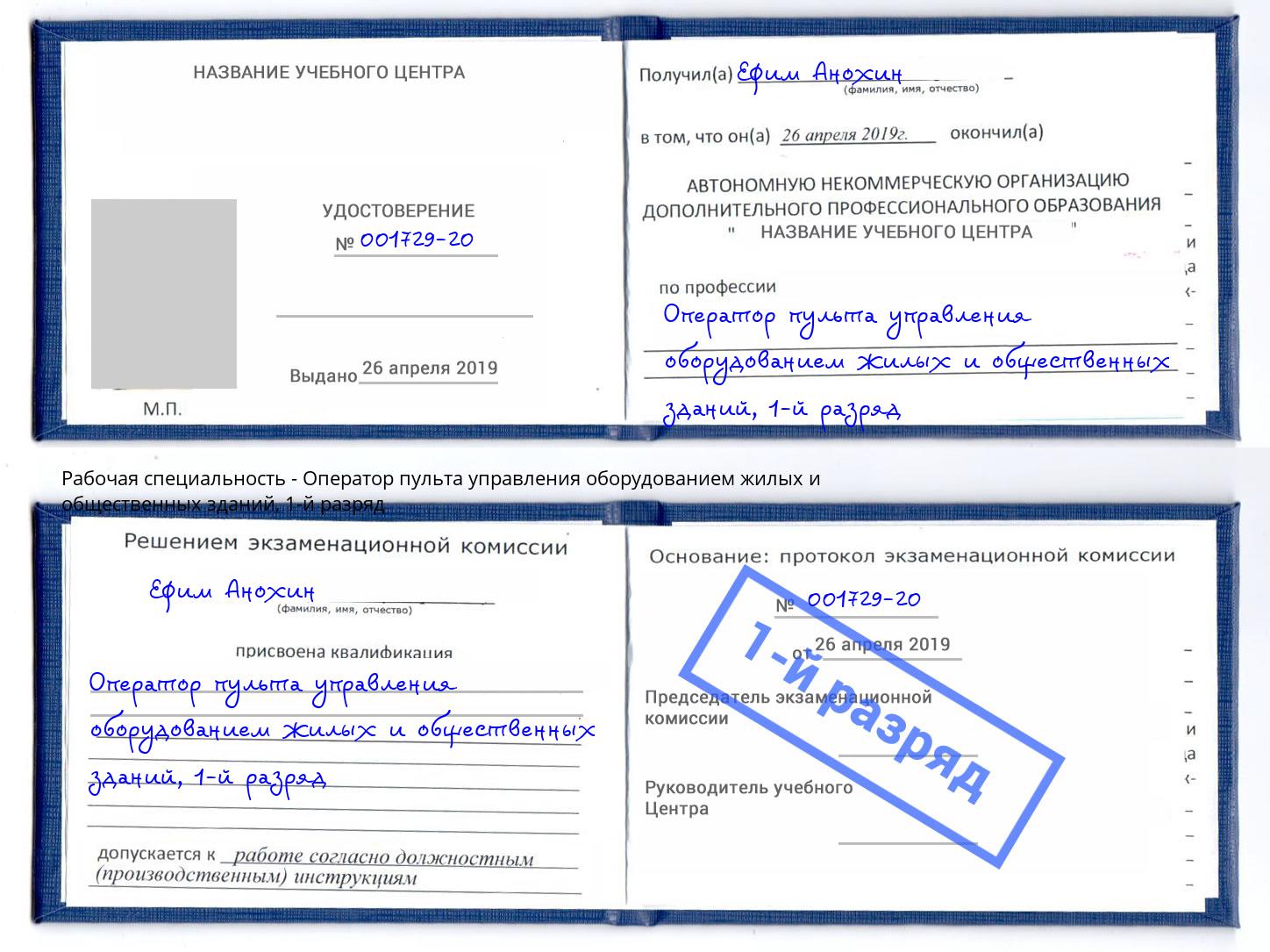 корочка 1-й разряд Оператор пульта управления оборудованием жилых и общественных зданий Кызыл