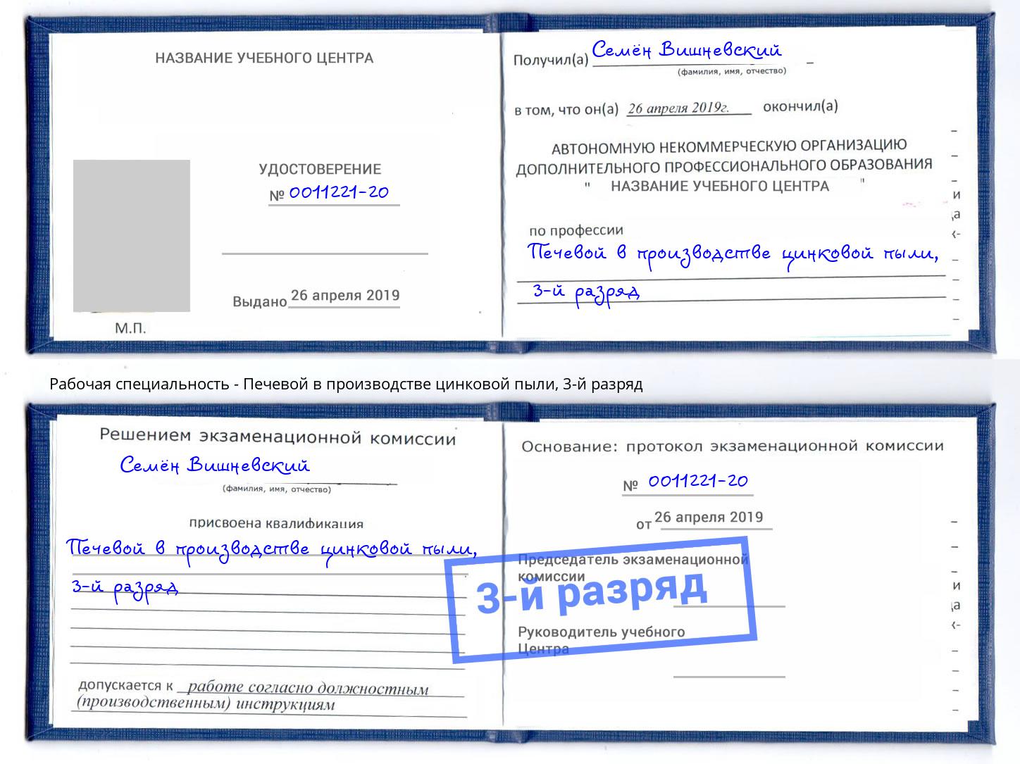 корочка 3-й разряд Печевой в производстве цинковой пыли Кызыл