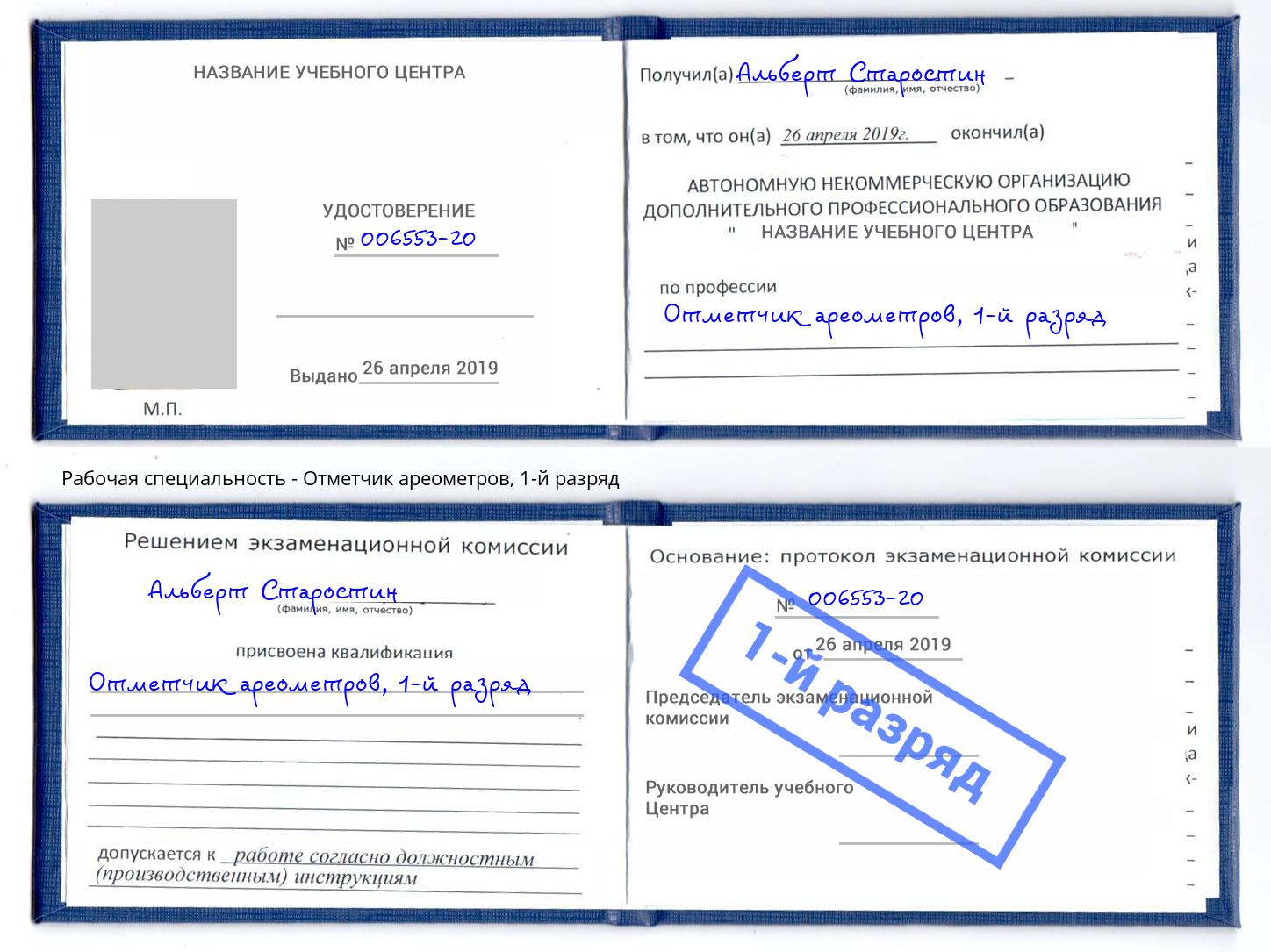 корочка 1-й разряд Отметчик ареометров Кызыл