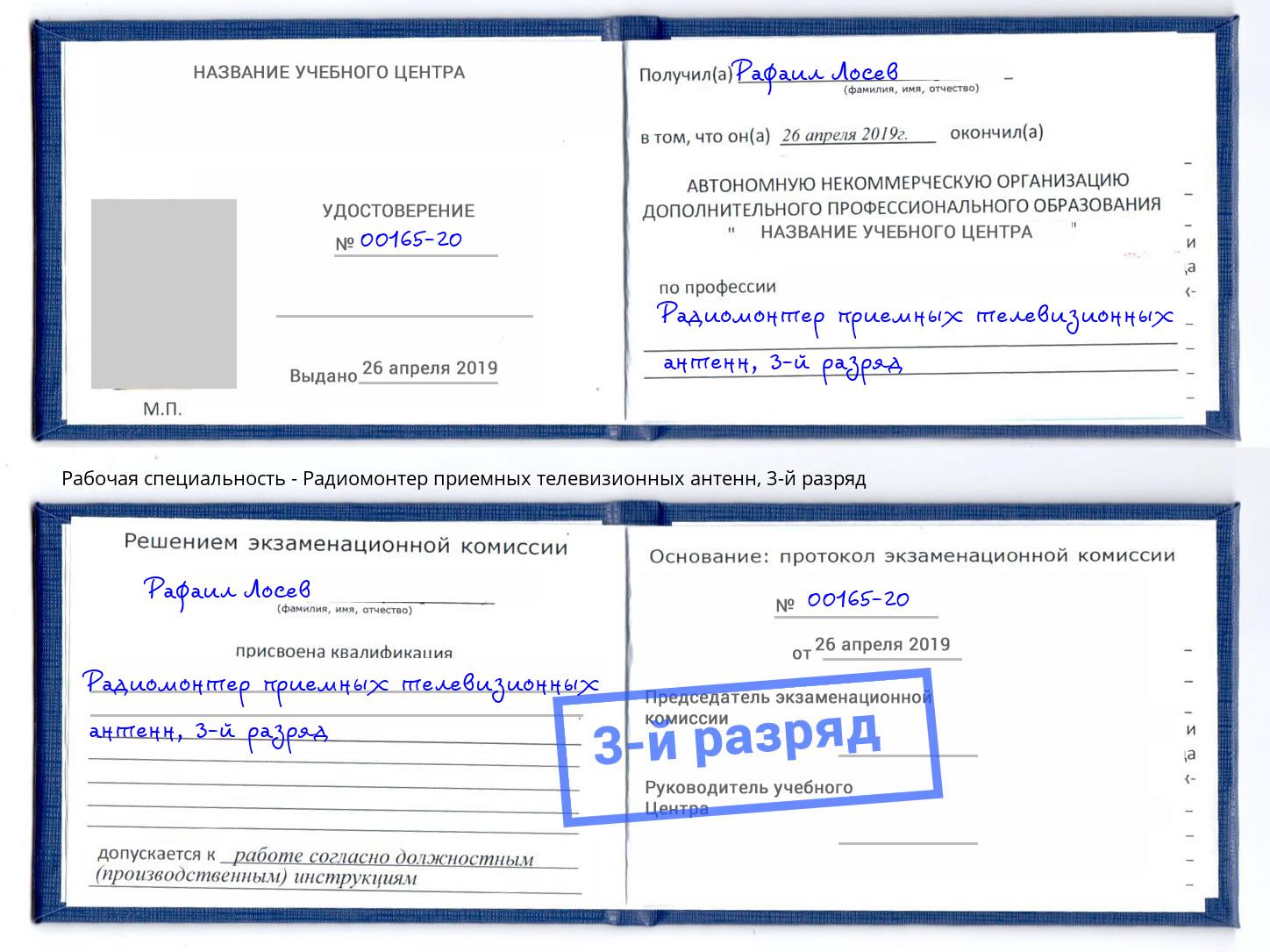 корочка 3-й разряд Радиомонтер приемных телевизионных антенн Кызыл