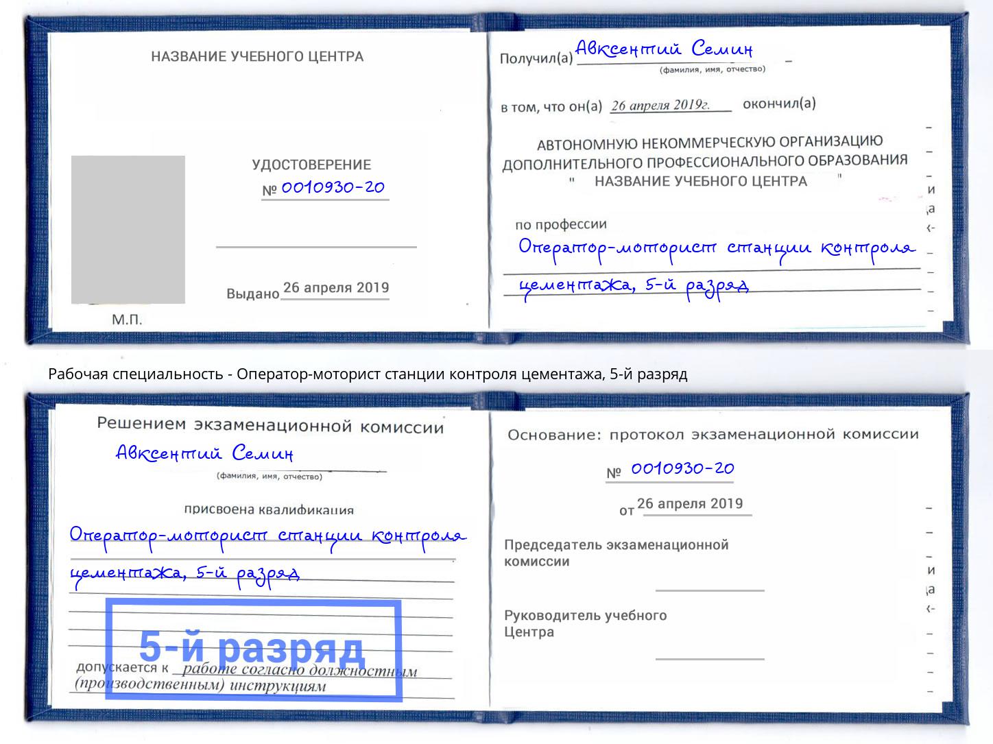 корочка 5-й разряд Оператор-моторист станции контроля цементажа Кызыл