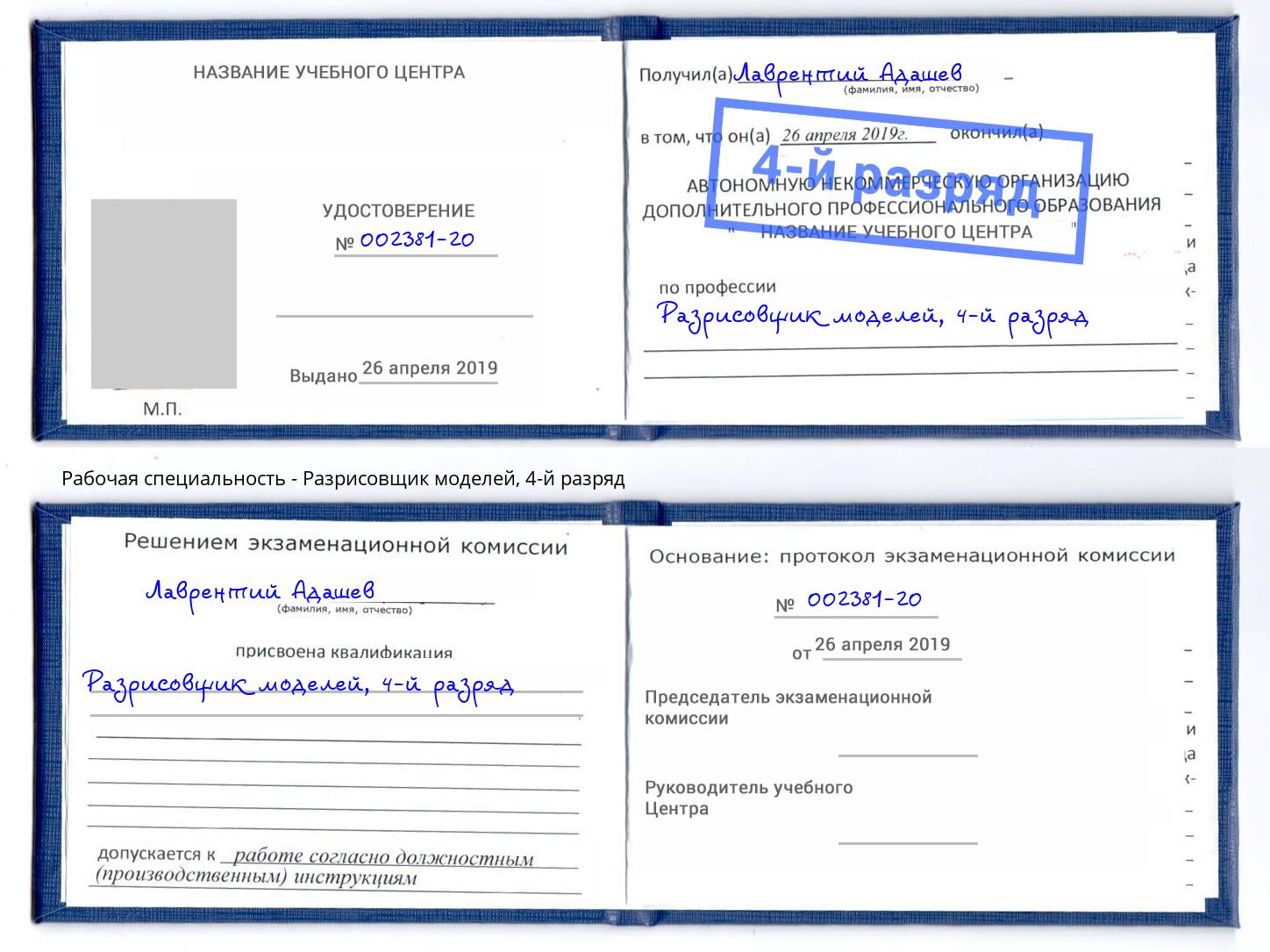 корочка 4-й разряд Разрисовщик моделей Кызыл