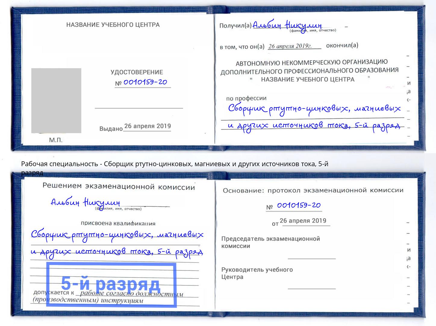 корочка 5-й разряд Сборщик ртутно-цинковых, магниевых и других источников тока Кызыл