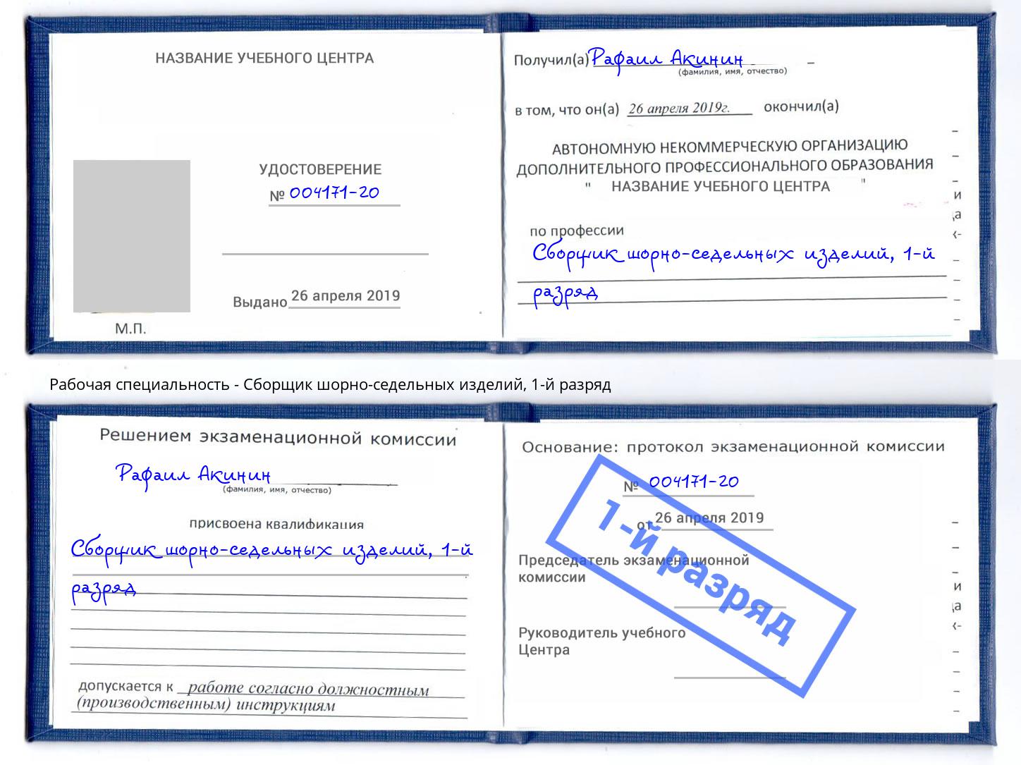 корочка 1-й разряд Сборщик шорно-седельных изделий Кызыл