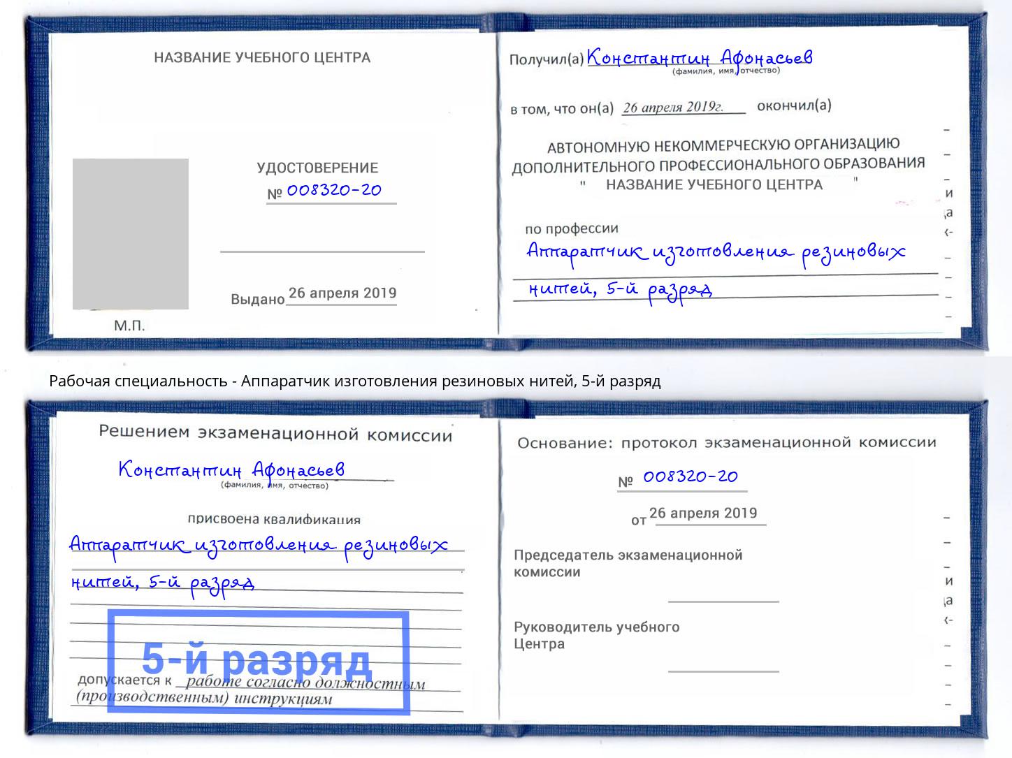 корочка 5-й разряд Аппаратчик изготовления резиновых нитей Кызыл