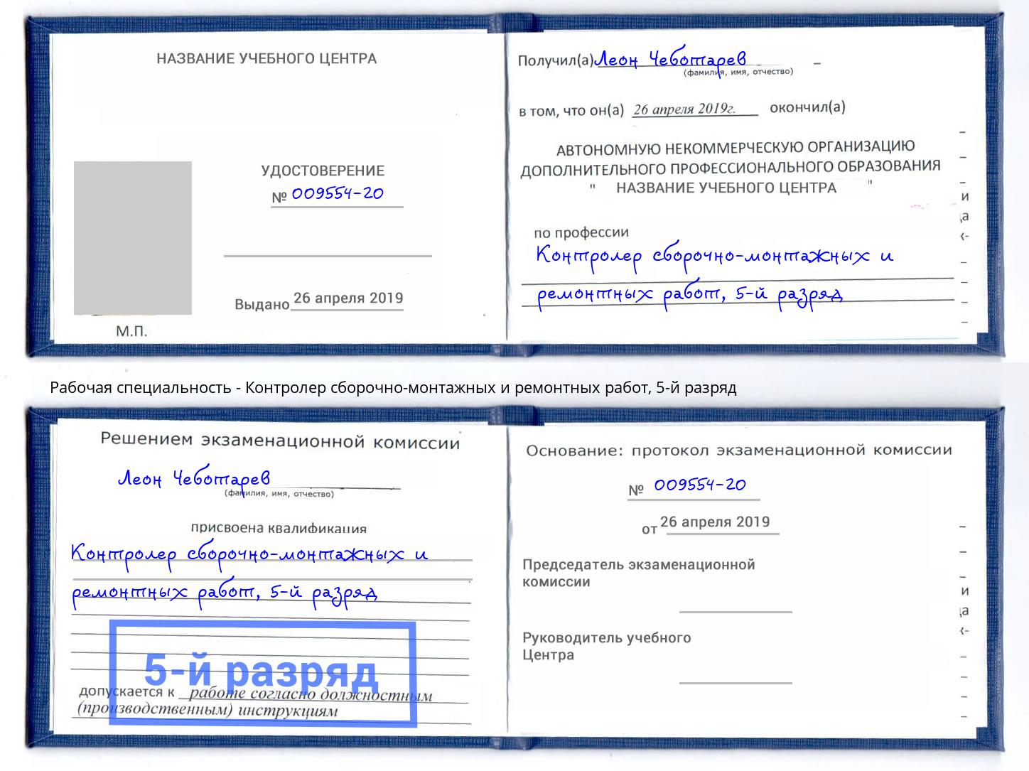 корочка 5-й разряд Контролер сборочно-монтажных и ремонтных работ Кызыл