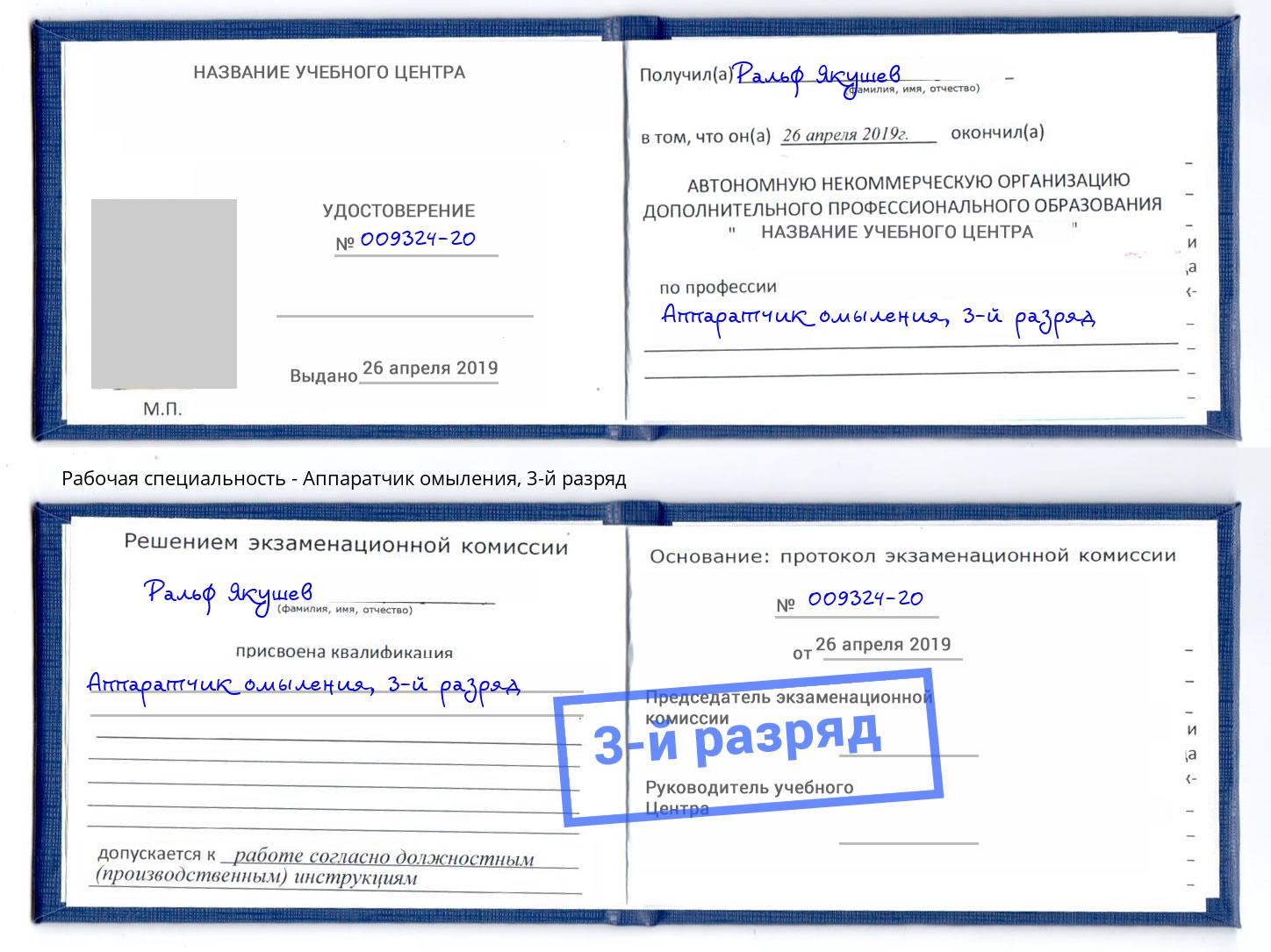 корочка 3-й разряд Аппаратчик омыления Кызыл