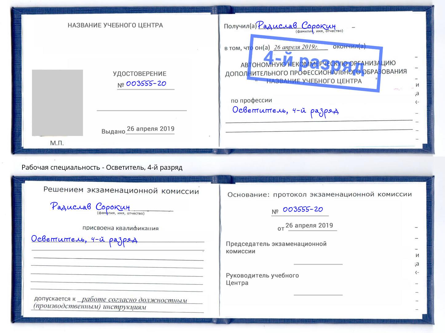корочка 4-й разряд Осветитель Кызыл