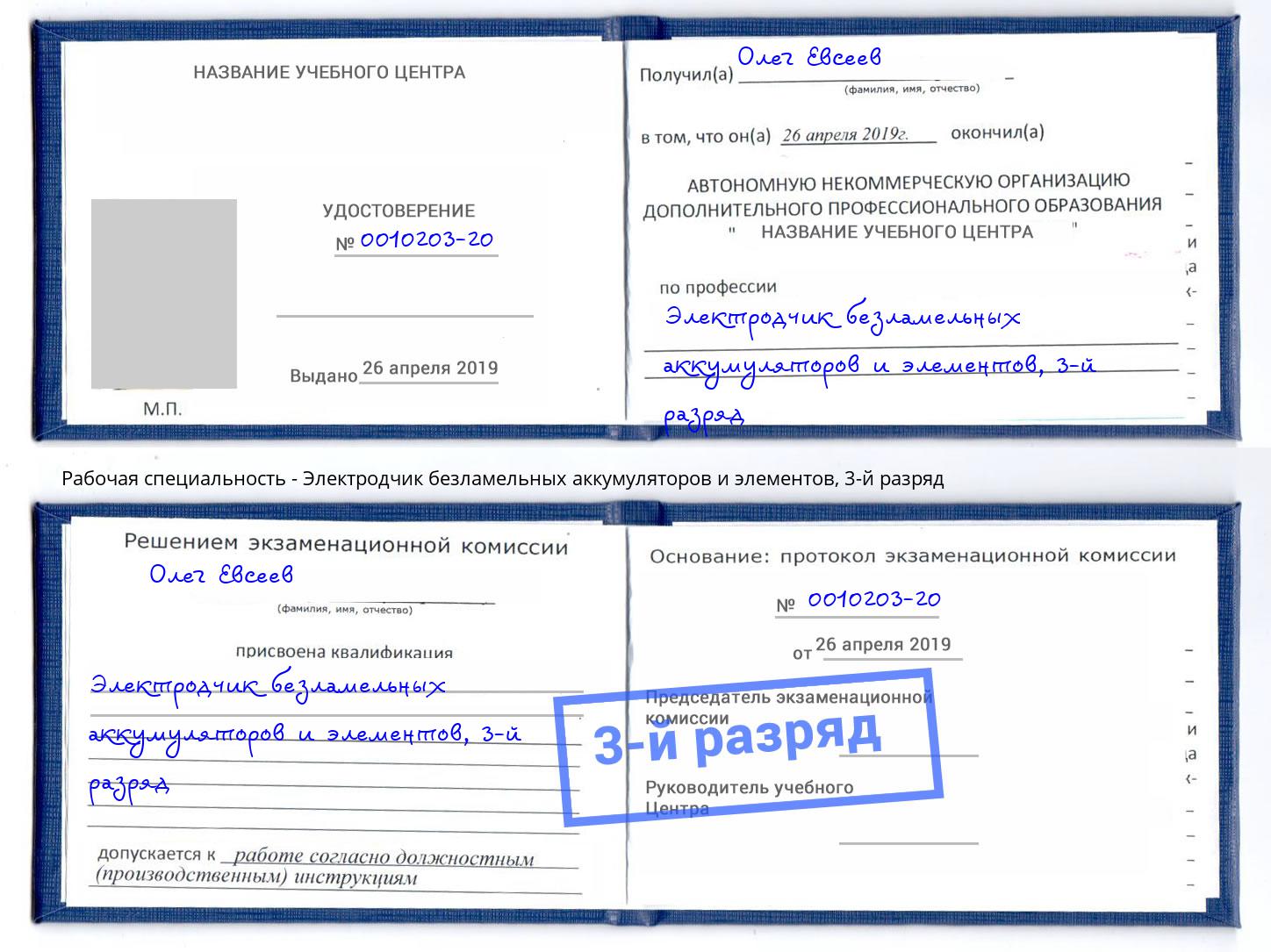 корочка 3-й разряд Электродчик безламельных аккумуляторов и элементов Кызыл