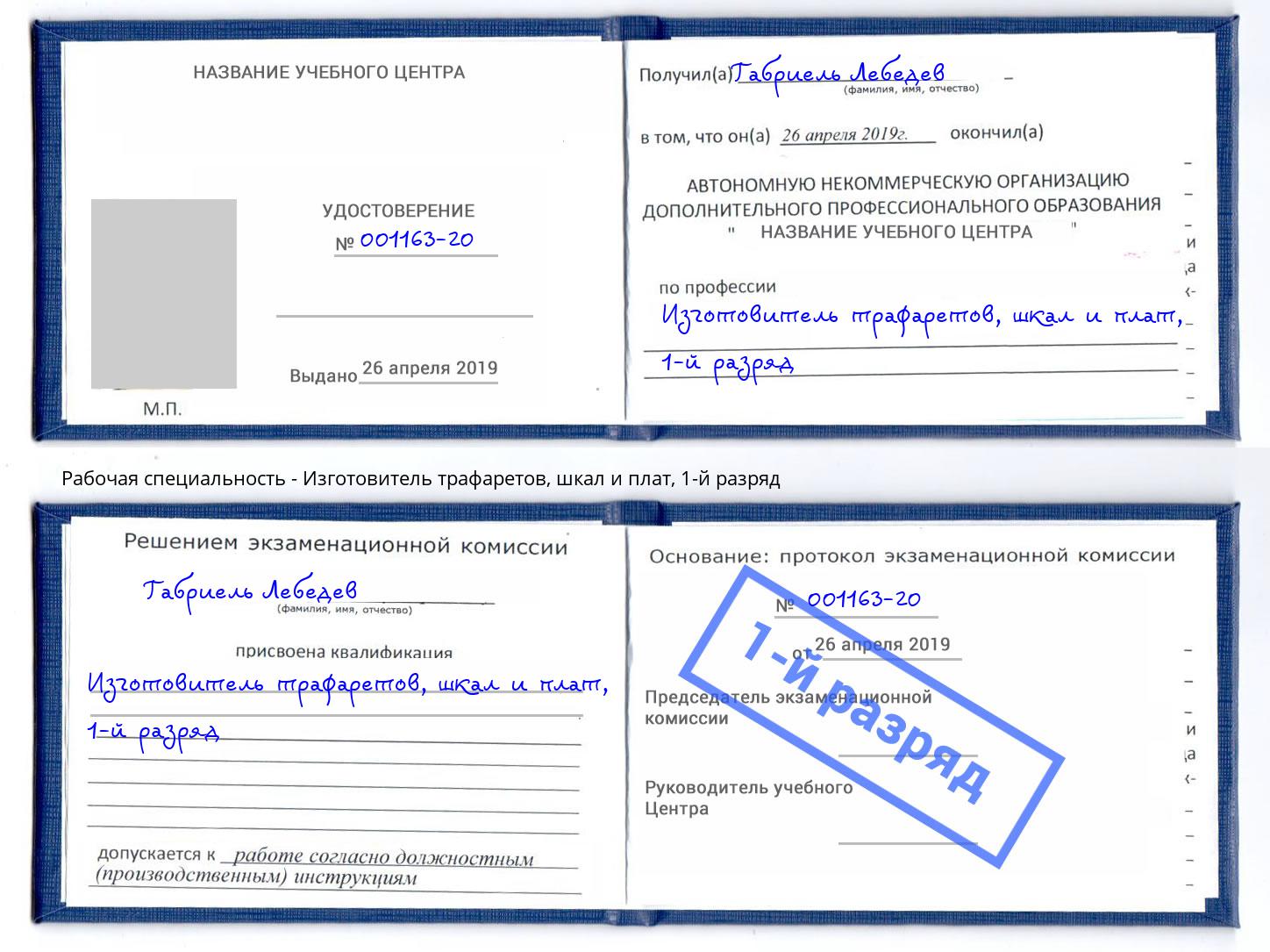 корочка 1-й разряд Изготовитель трафаретов, шкал и плат Кызыл