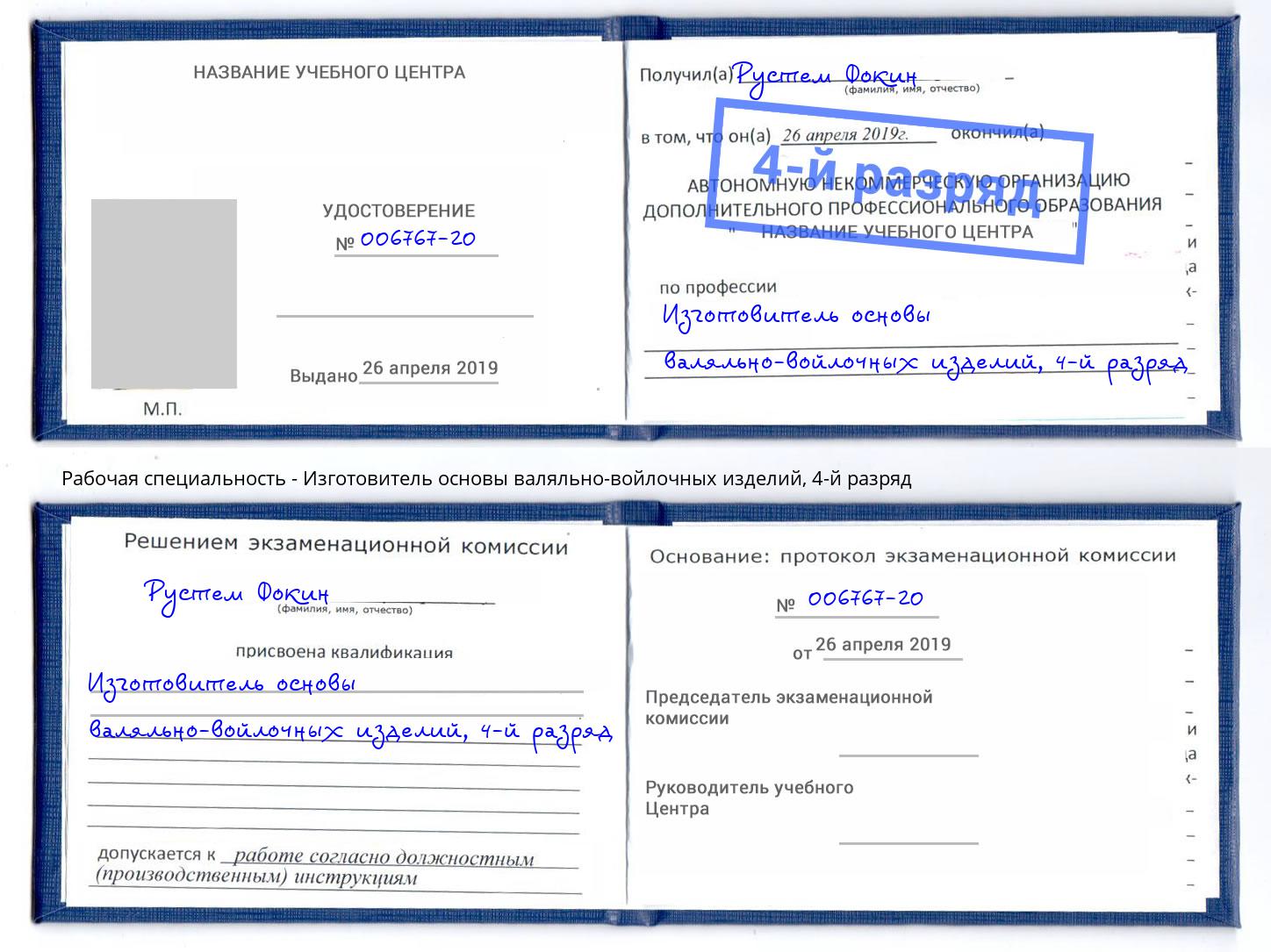 корочка 4-й разряд Изготовитель основы валяльно-войлочных изделий Кызыл