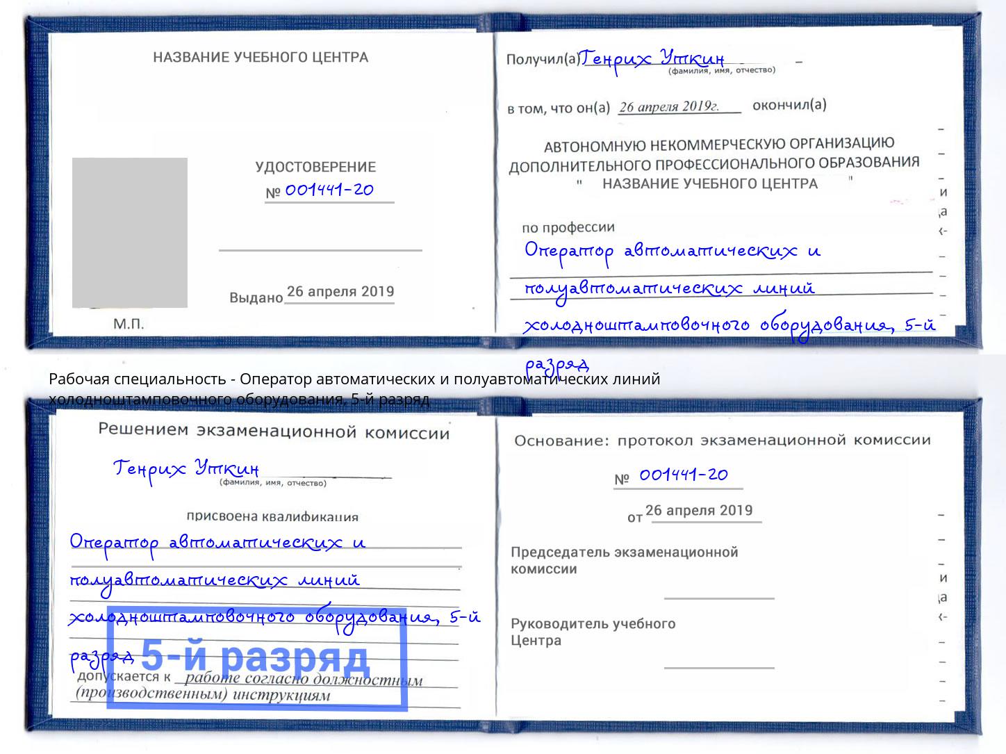 корочка 5-й разряд Оператор автоматических и полуавтоматических линий холодноштамповочного оборудования Кызыл