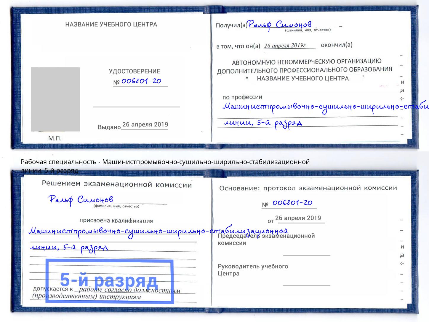 корочка 5-й разряд Машинистпромывочно-сушильно-ширильно-стабилизационной линии Кызыл