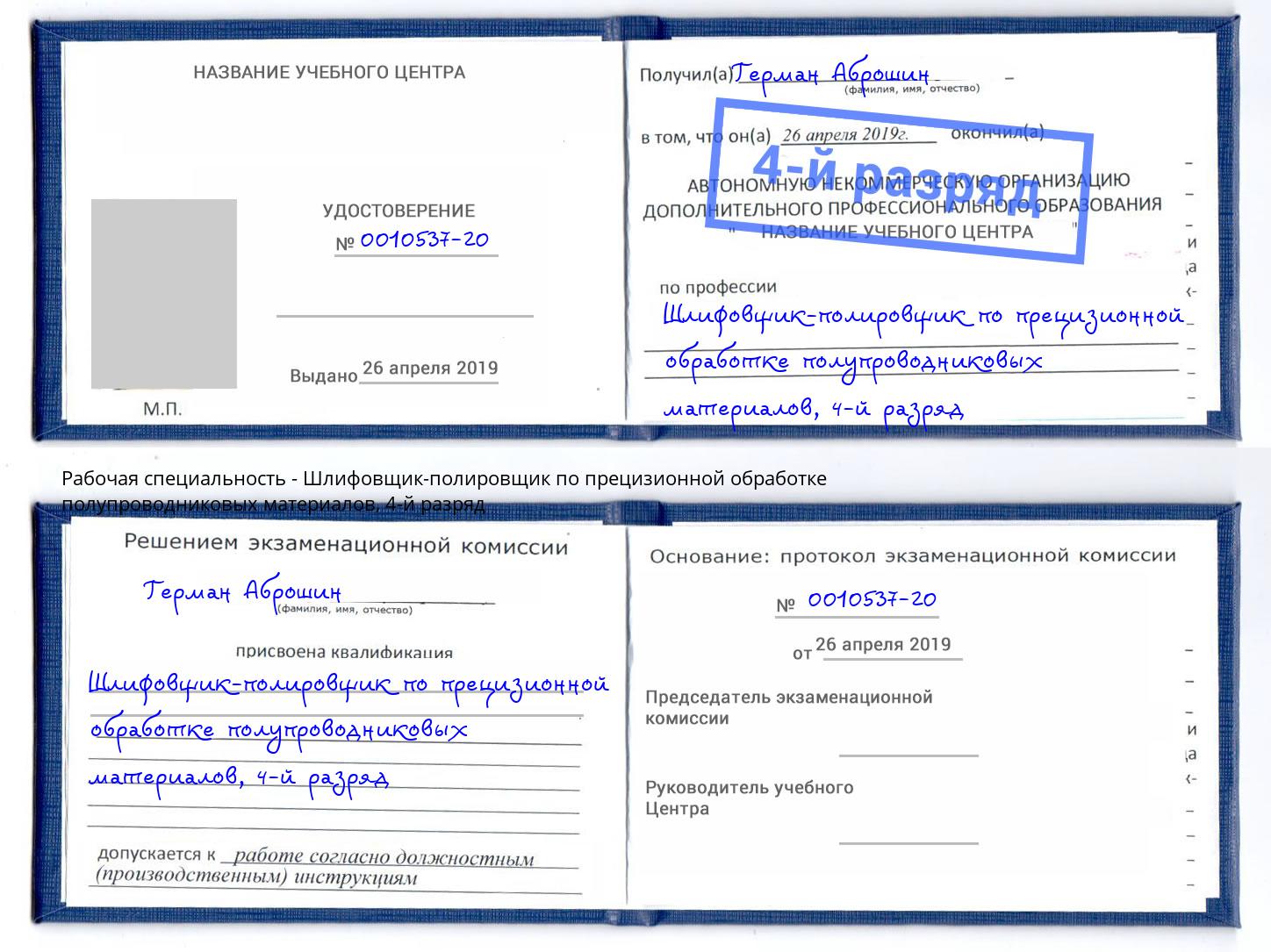 корочка 4-й разряд Шлифовщик-полировщик по прецизионной обработке полупроводниковых материалов Кызыл