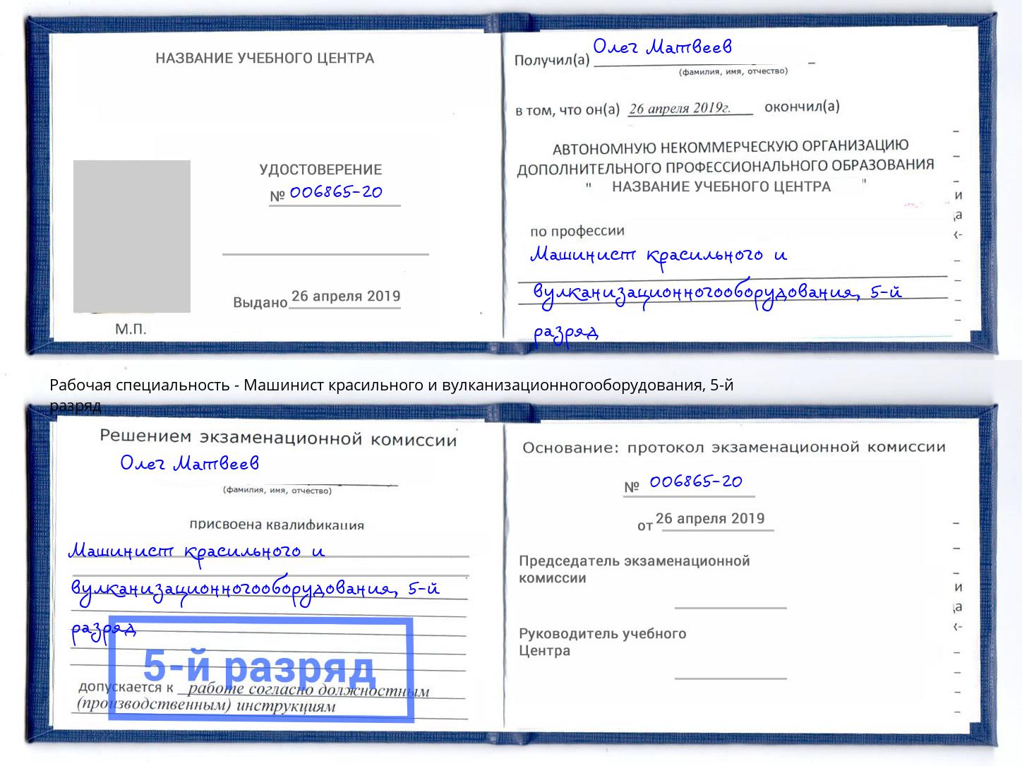 корочка 5-й разряд Машинист красильного и вулканизационногооборудования Кызыл