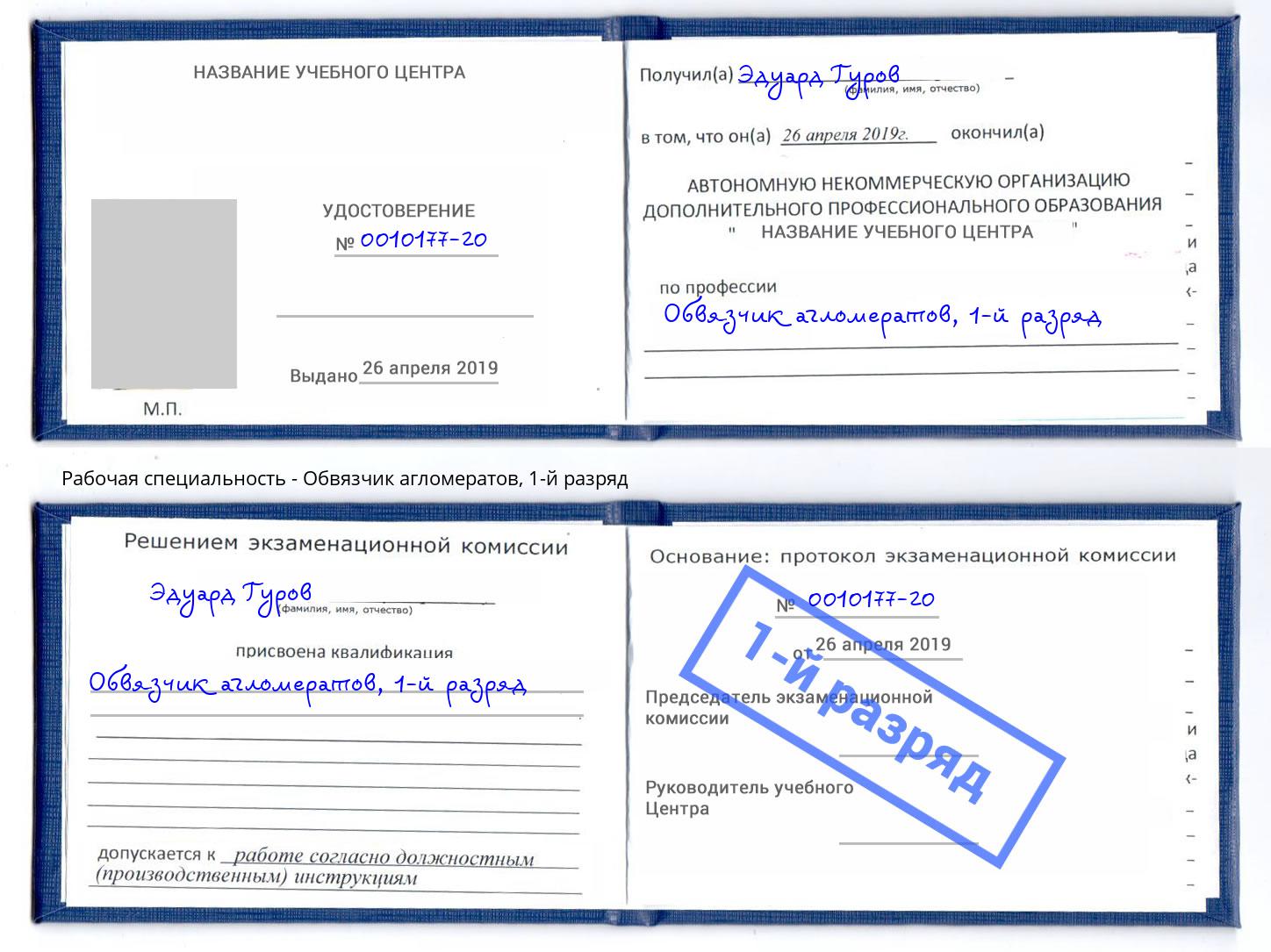 корочка 1-й разряд Обвязчик агломератов Кызыл