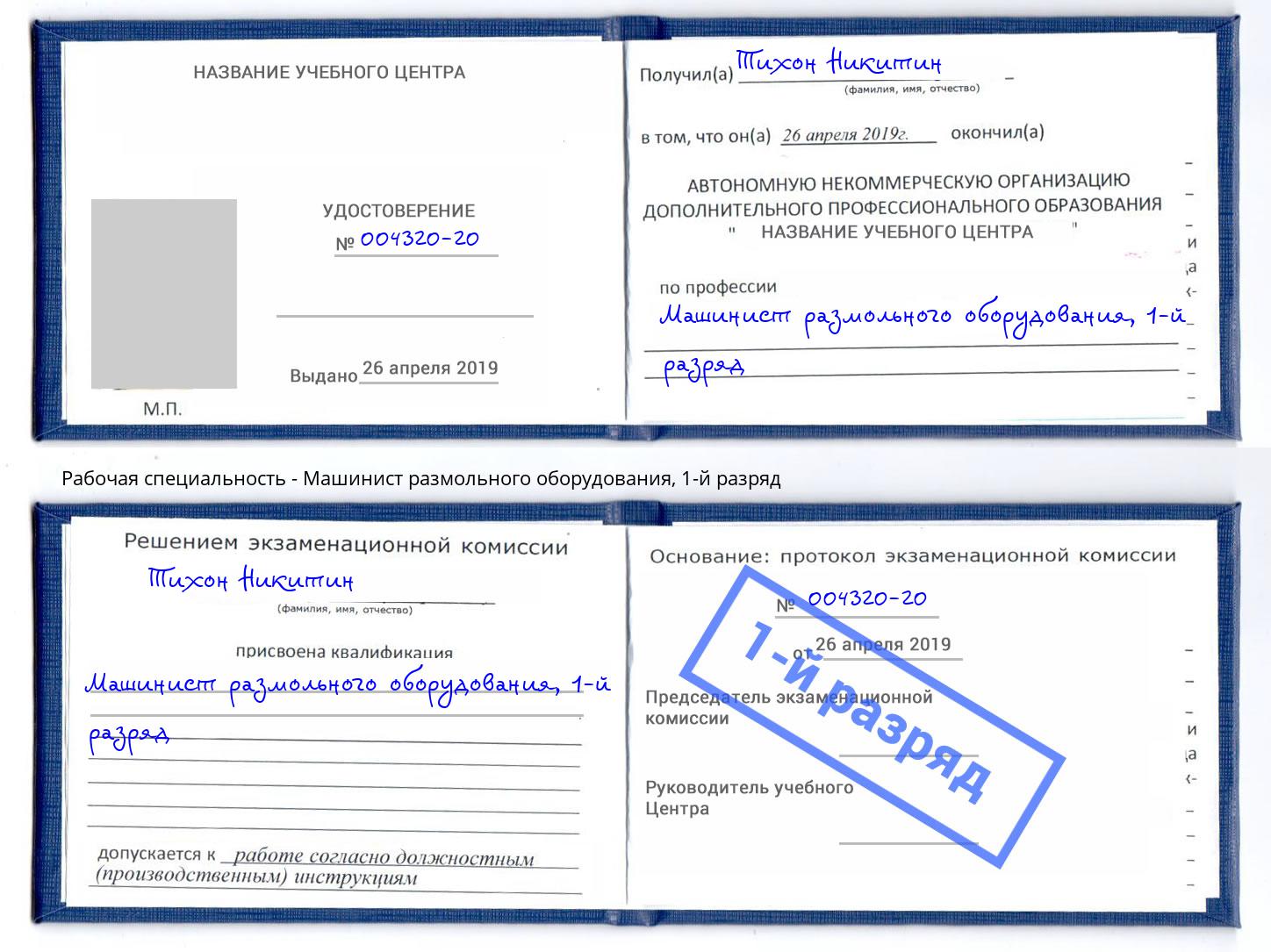 корочка 1-й разряд Машинист размольного оборудования Кызыл