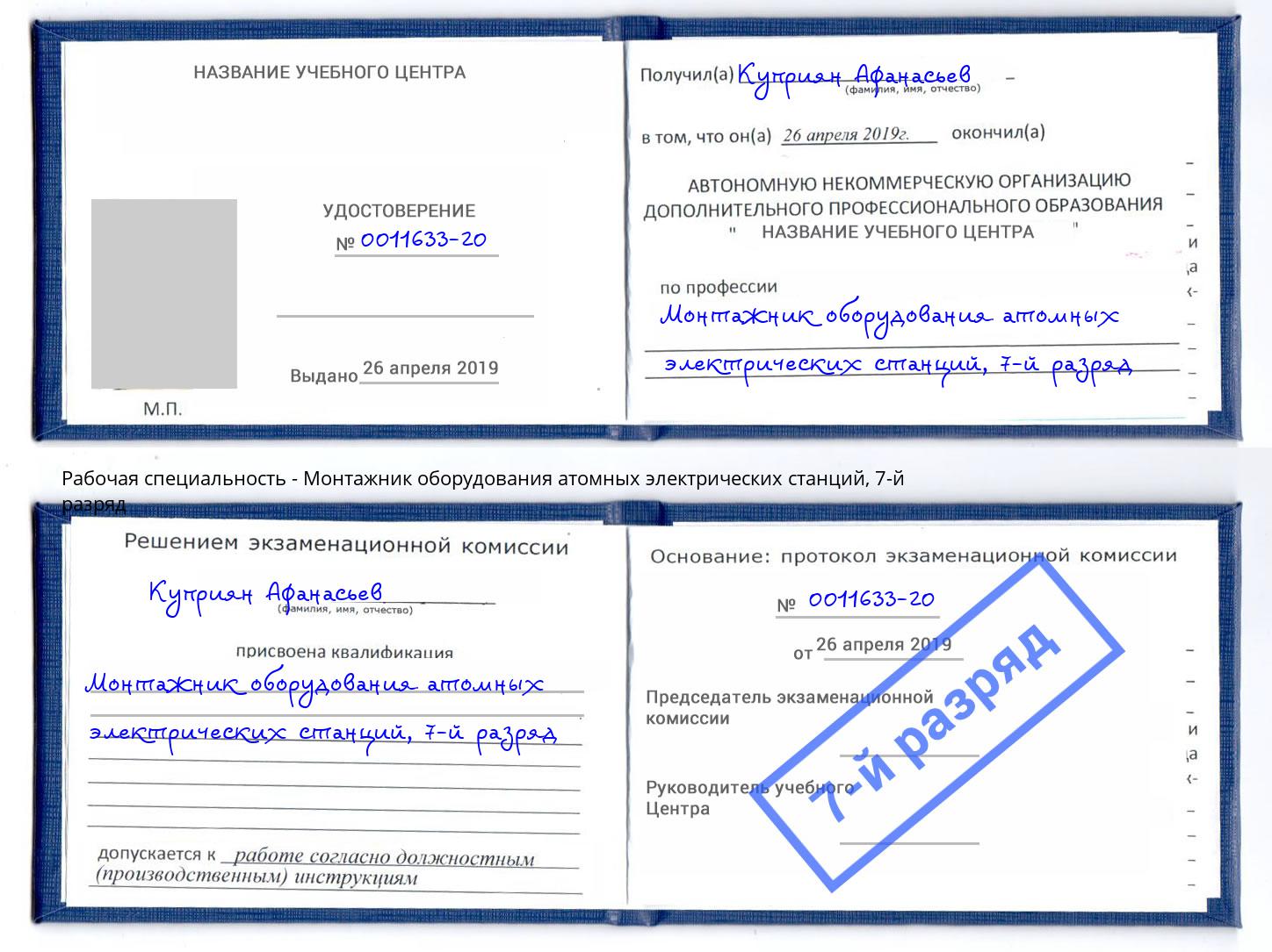 корочка 7-й разряд Монтажник оборудования атомных электрических станций Кызыл