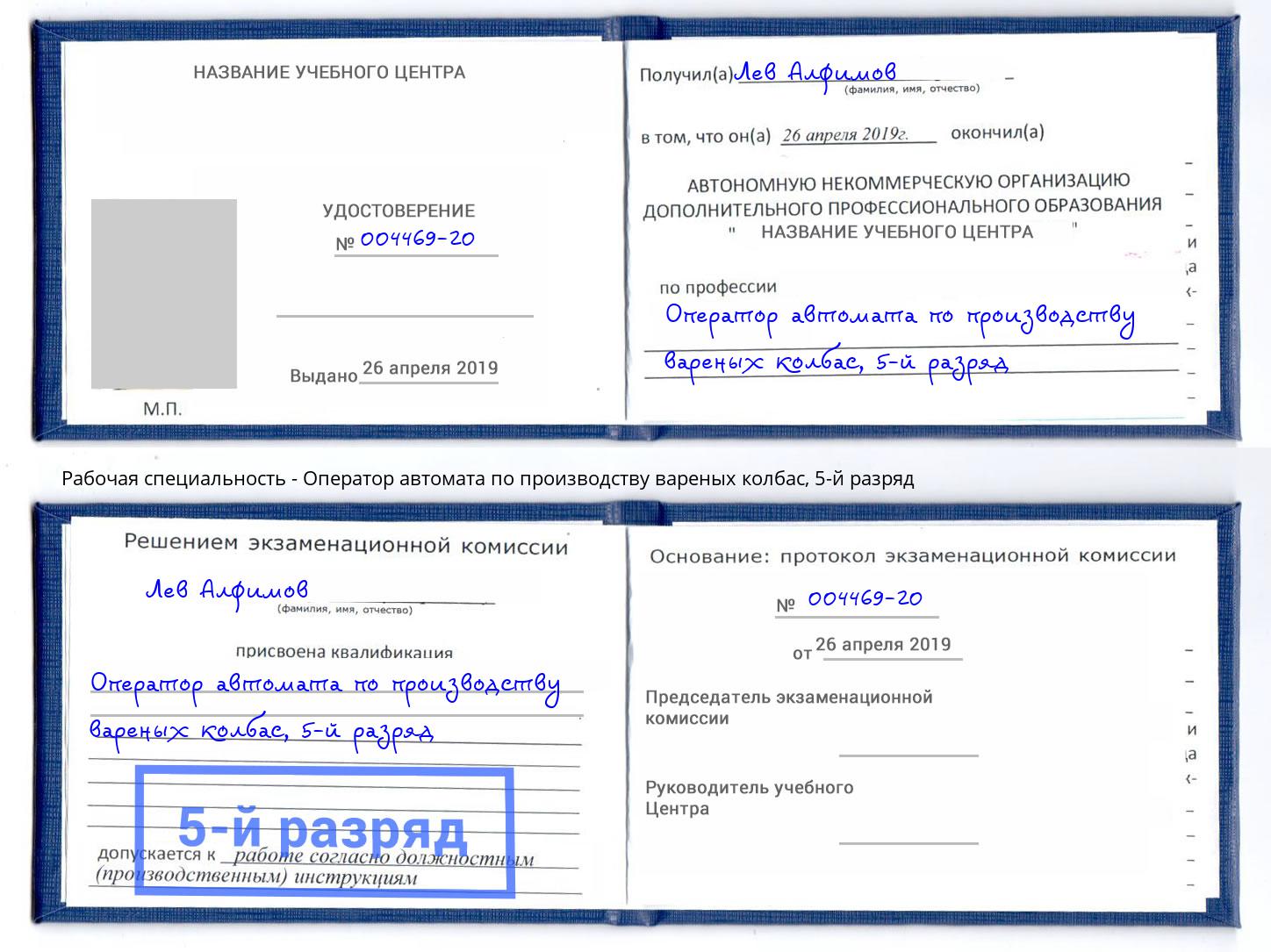 корочка 5-й разряд Оператор автомата по производству вареных колбас Кызыл