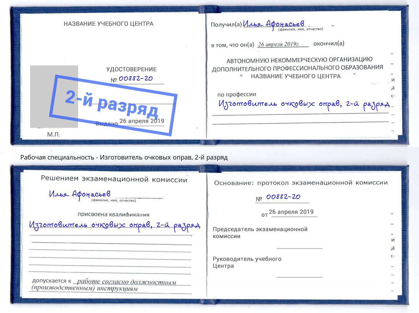 корочка 2-й разряд Изготовитель очковых оправ Кызыл