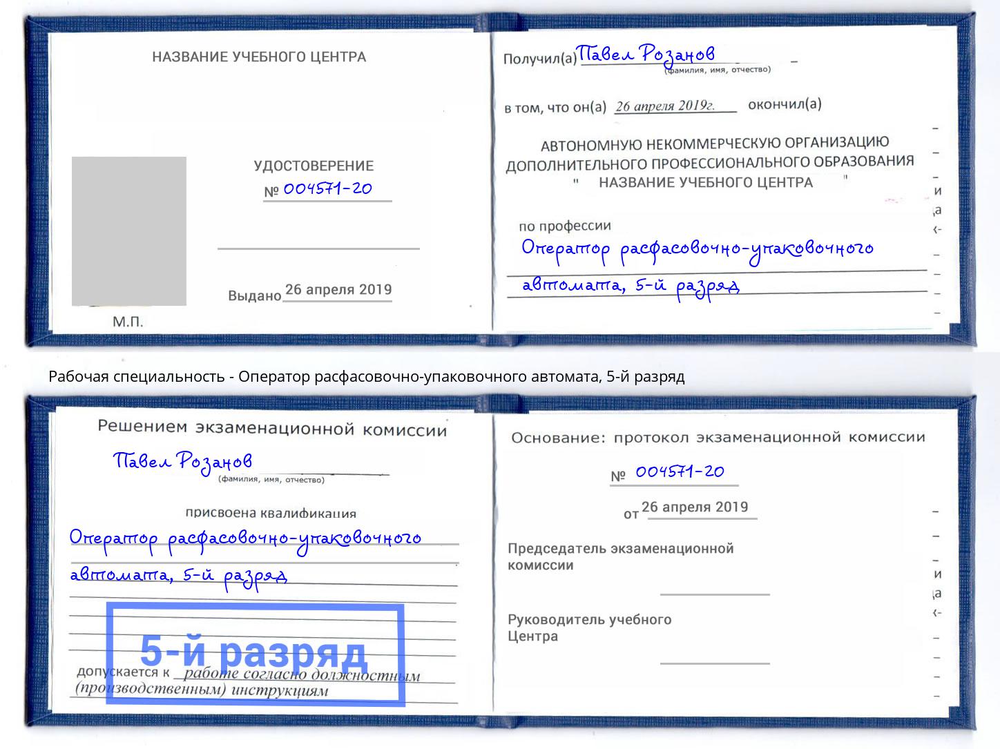 корочка 5-й разряд Оператор расфасовочно-упаковочного автомата Кызыл