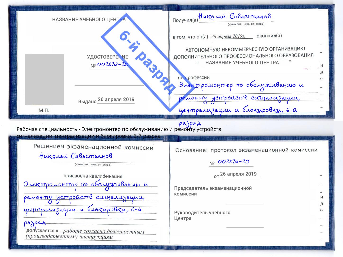 корочка 6-й разряд Электромонтер по обслуживанию и ремонту устройств сигнализации, централизации и блокировки Кызыл