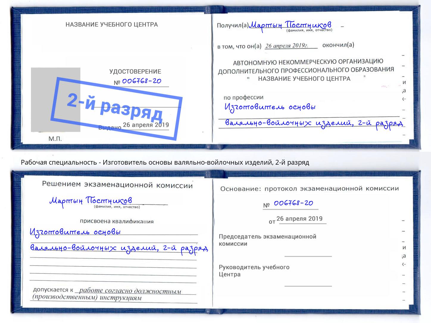 корочка 2-й разряд Изготовитель основы валяльно-войлочных изделий Кызыл