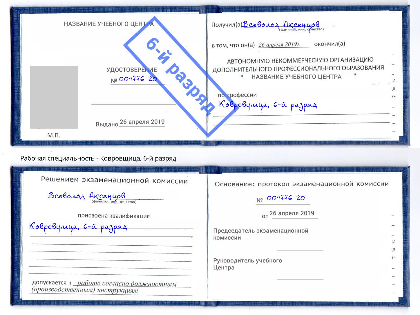 корочка 6-й разряд Ковровщица Кызыл