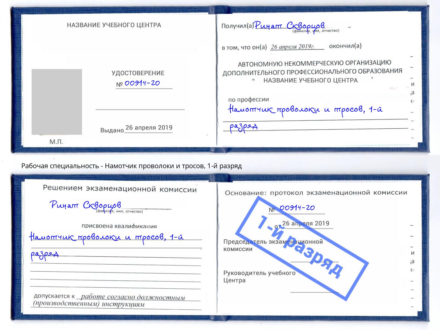 корочка 1-й разряд Намотчик проволоки и тросов Кызыл