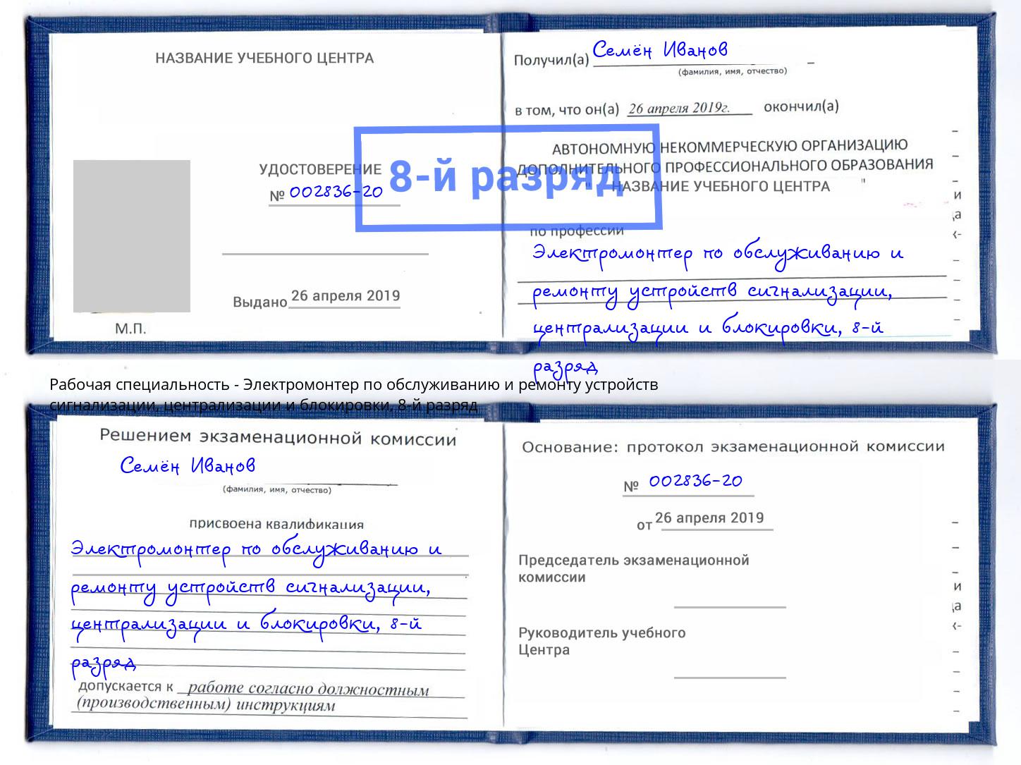 корочка 8-й разряд Электромонтер по обслуживанию и ремонту устройств сигнализации, централизации и блокировки Кызыл