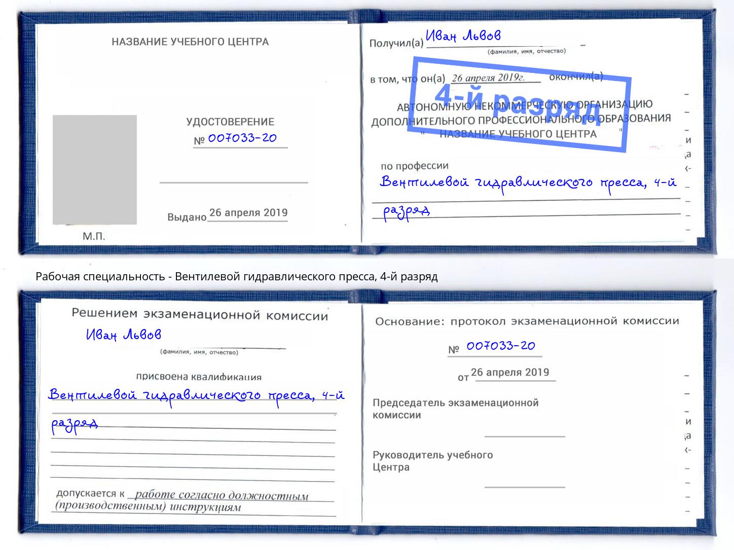 корочка 4-й разряд Вентилевой гидравлического пресса Кызыл