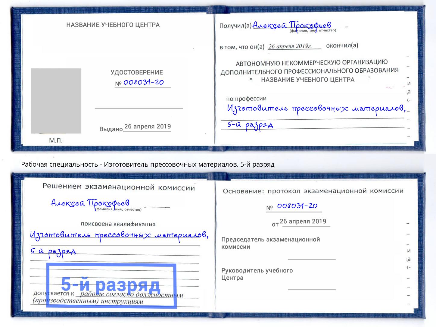корочка 5-й разряд Изготовитель прессовочных материалов Кызыл