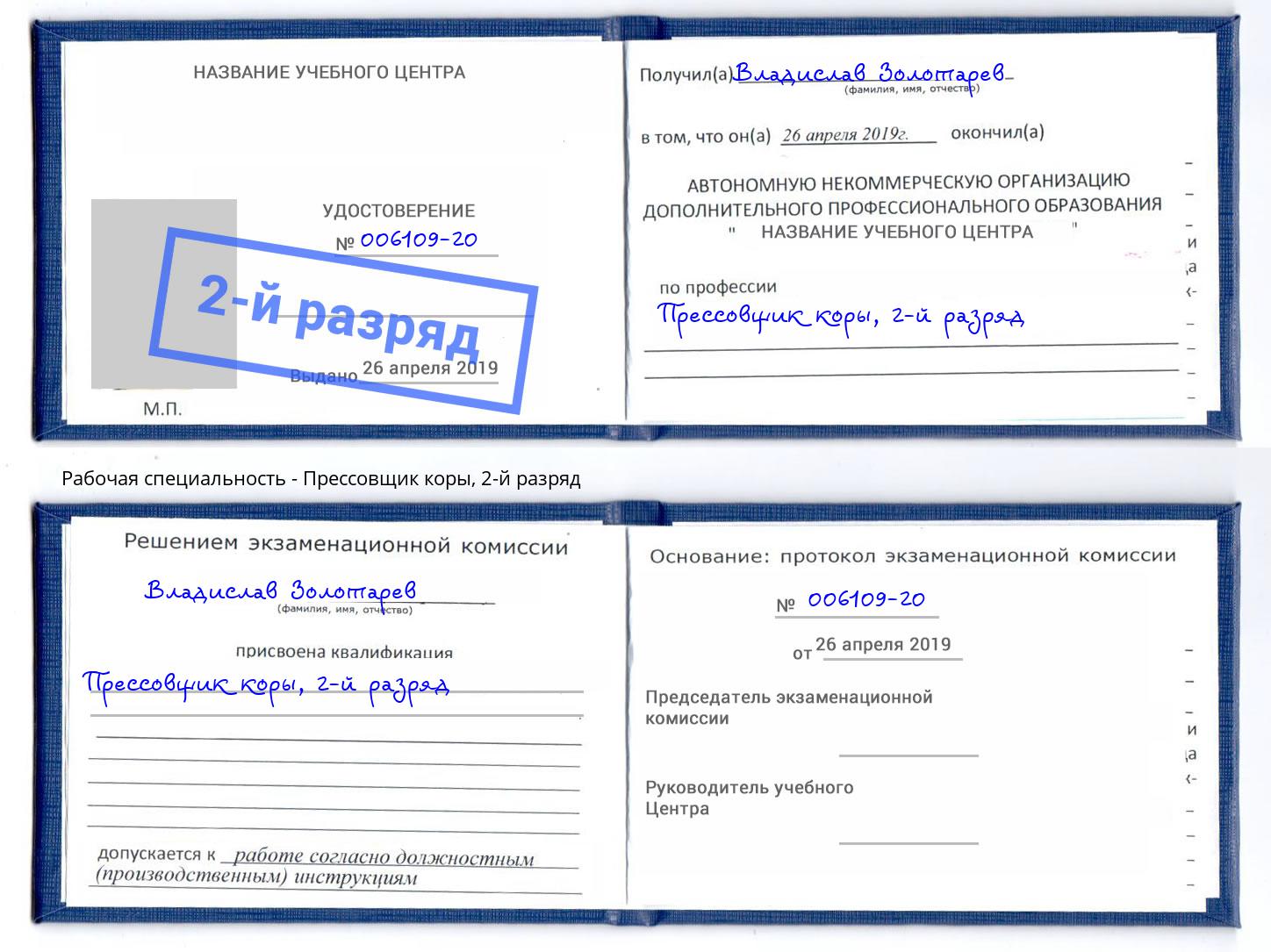 корочка 2-й разряд Прессовщик коры Кызыл