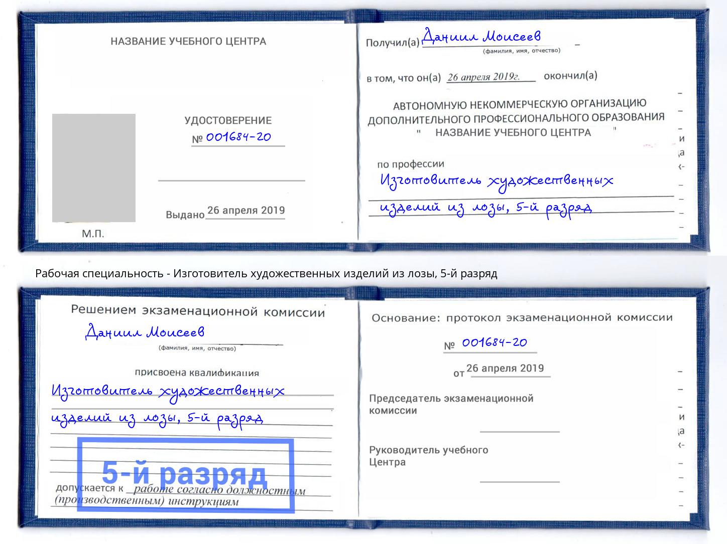 корочка 5-й разряд Изготовитель художественных изделий из лозы Кызыл