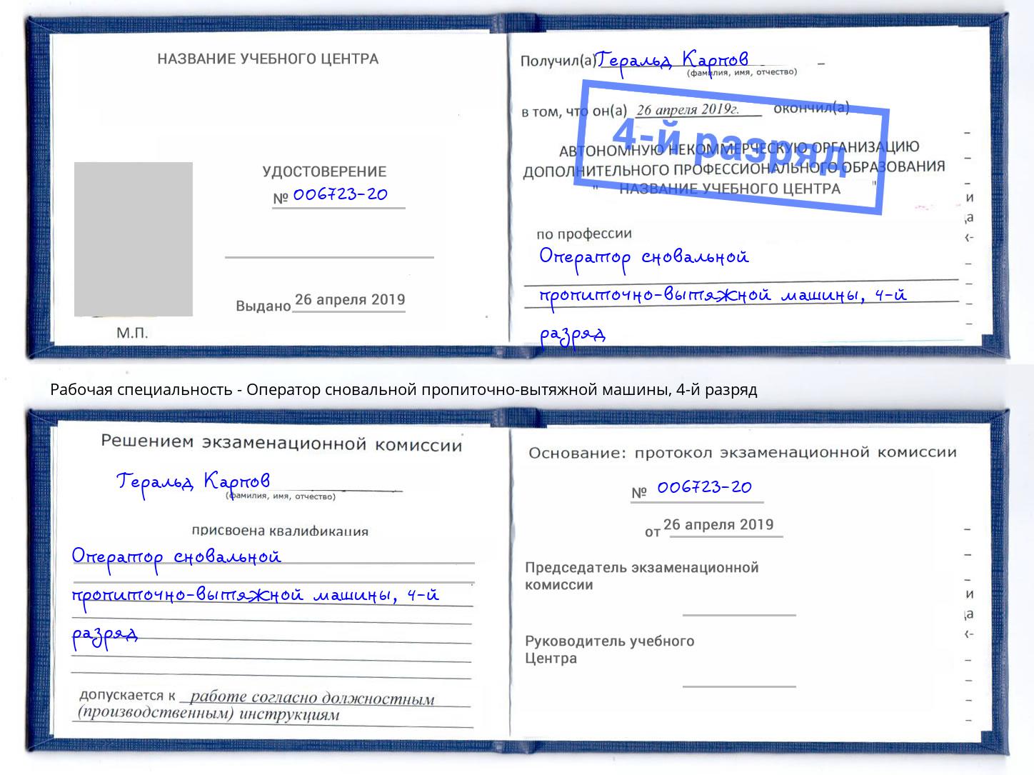 корочка 4-й разряд Оператор сновальной пропиточно-вытяжной машины Кызыл